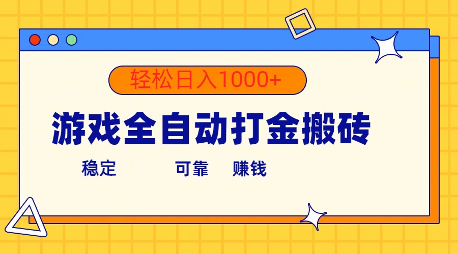 游戏全自动打金搬砖，单号收益300+ 轻松日入1000+-56课堂