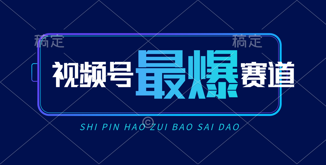 视频号Ai短视频带货， 日入2000+，实测新号易爆-56课堂