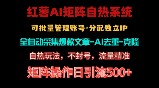 红薯矩阵自热系统，独家不死号引流玩法！矩阵操作日引流500+-56课堂