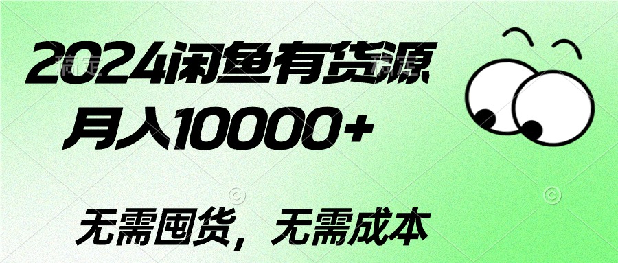 2024闲鱼有货源，月入10000+2024闲鱼有货源，月入10000+-56课堂