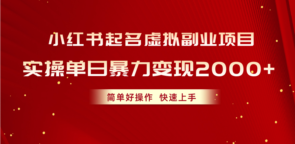 小红书起名虚拟副业项目，实操单日暴力变现2000+，简单好操作，快速上手-56课堂