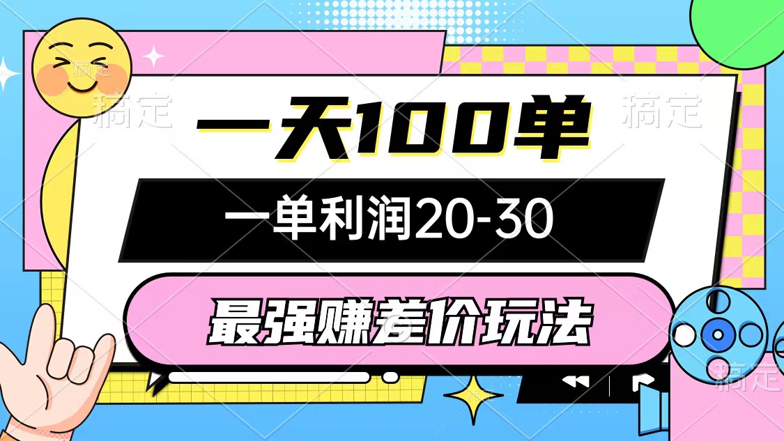 最强赚差价玩法，一天100单，一单利润20-30，只要做就能赚，简单无套路-56课堂