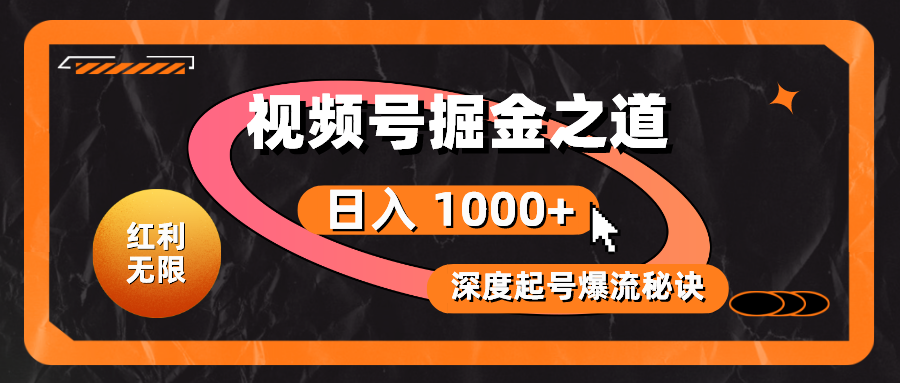 红利无限！视频号掘金之道，深度解析起号爆流秘诀，轻松实现日入 1000+！-56课堂