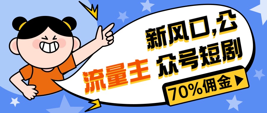 新风口公众号项目， 流量主短剧推广，佣金70%左右，新手小白可上手-56课堂