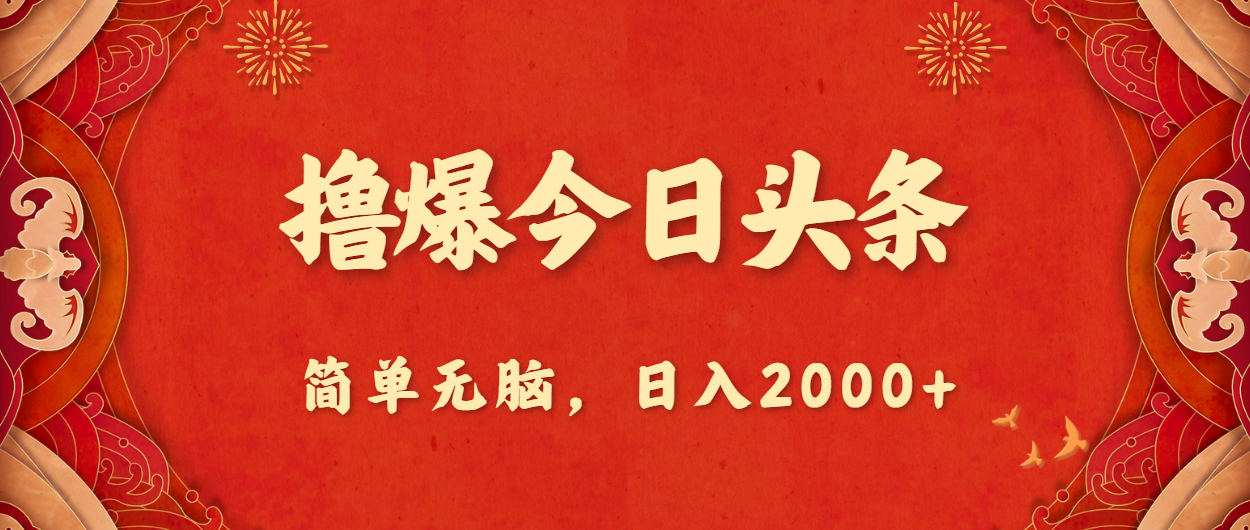 撸爆今日头条，简单无脑，日入2000+v-56课堂