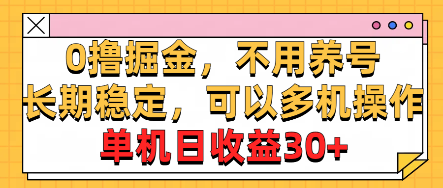 0撸掘金，不用养号，长期稳定，可以多机操作，单机日收益30+-56课堂