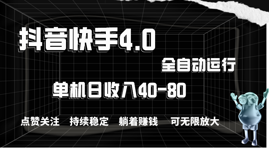 抖音快手全自动点赞关注，单机收益40-80，可无限放大操作，当日即可提…-56课堂