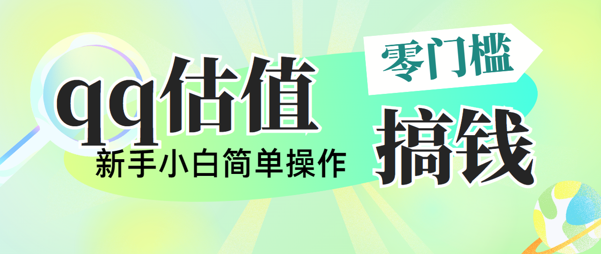 靠qq估值直播，多平台操作，适合小白新手的项目，日入500+没有问题-56课堂