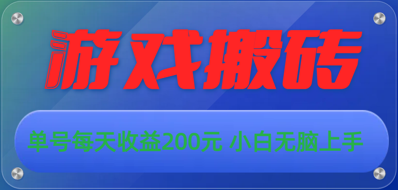 游戏全自动搬砖，单号每天收益200元 小白无脑上手-56课堂