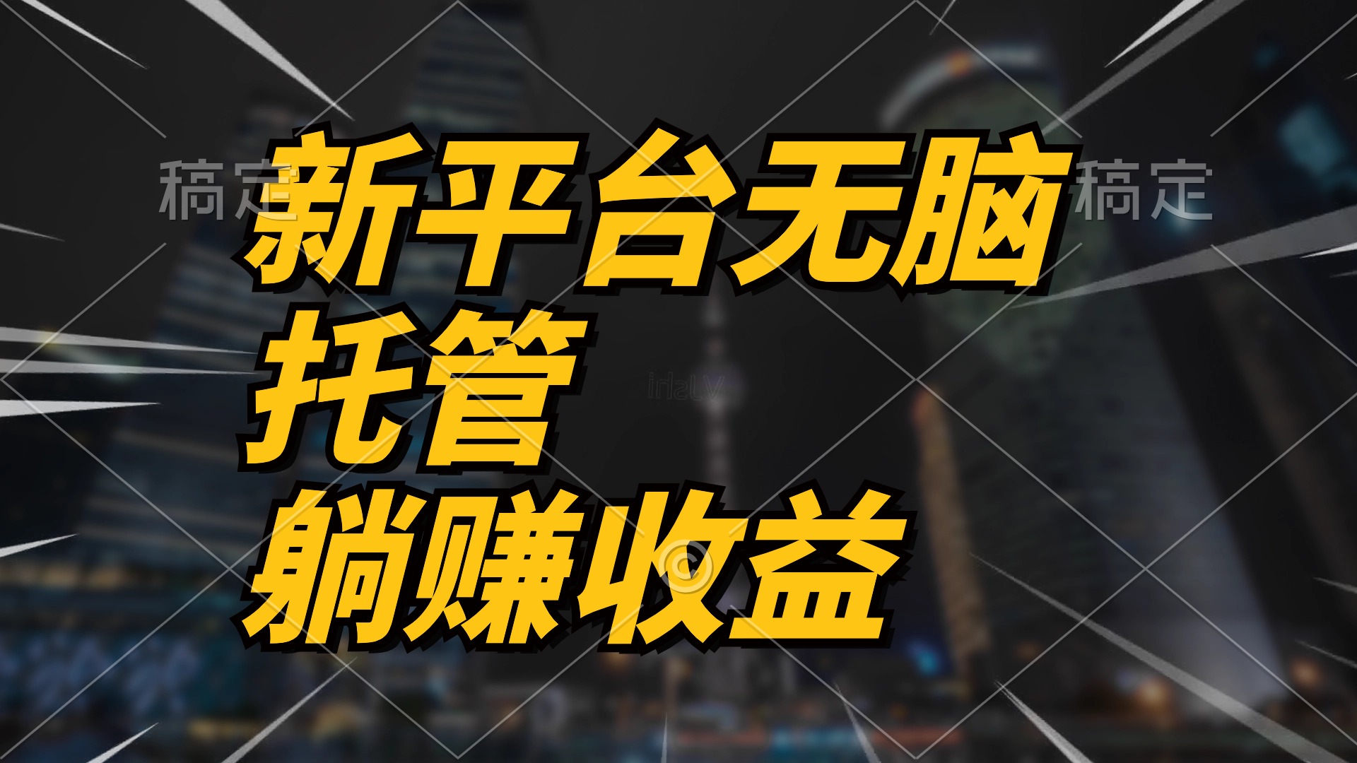 最新平台一键托管，躺赚收益分成 配合管道收益，日产无上限-56课堂