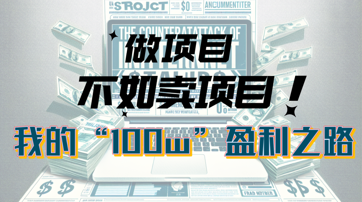 为什么做项目不如卖项目？我的100W+盈利之路-56课堂