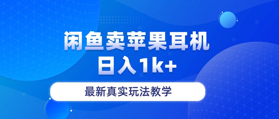 闲鱼卖菲果耳机，日入1k+，最新真实玩法教学-56课堂