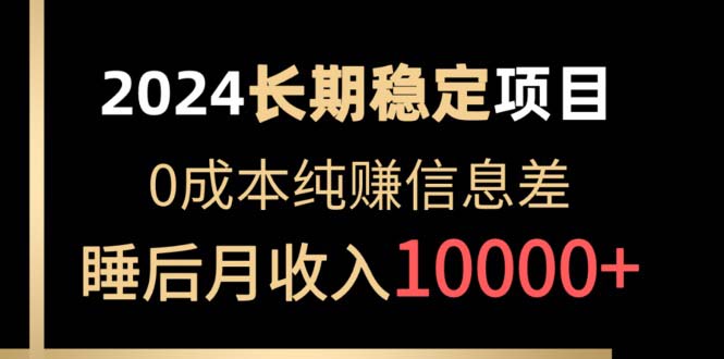 2024稳定项目 各大平台账号批发倒卖 0成本纯赚信息差 实现睡后月收入10000-56课堂