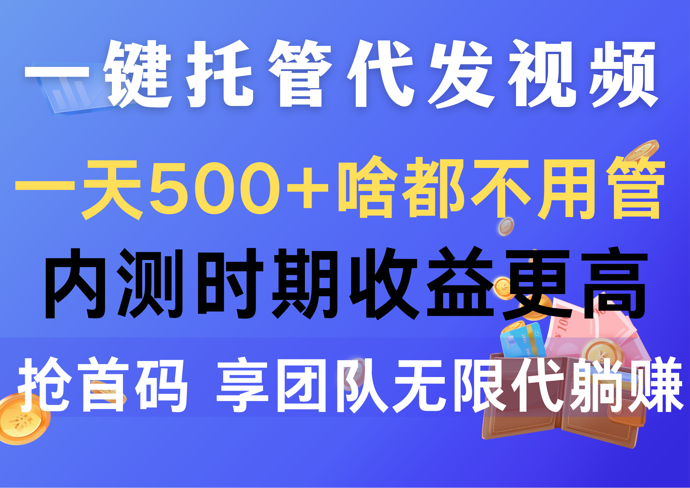 一键托管代发视频，一天500+啥都不用管，内测时期收益更高，抢首码，享…-56课堂