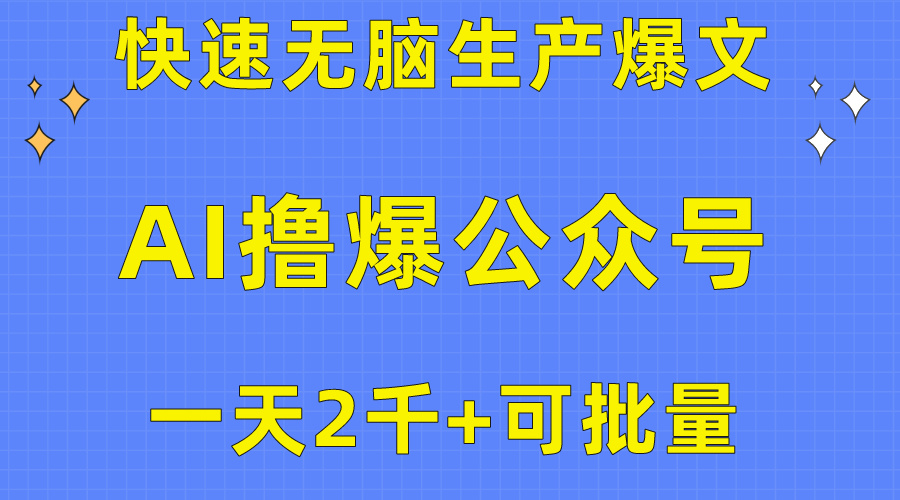 用AI撸爆公众号流量主，快速无脑生产爆文，一天2000利润，可批量！！-56课堂