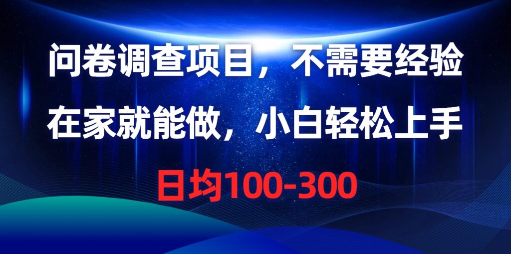 图片[1]-问卷调查项目，不需要经验，在家就能做，小白轻松上手，日均100-300-56课堂