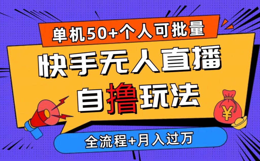 图片[1]-2024最新快手无人直播自撸玩法，单机日入50+，个人也可以批量操作月入过万-56课堂