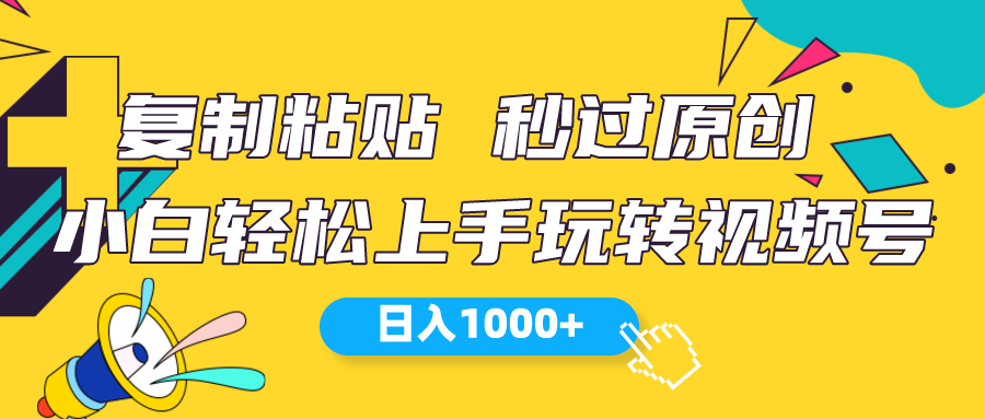 视频号新玩法 小白可上手 日入1000+-56课堂