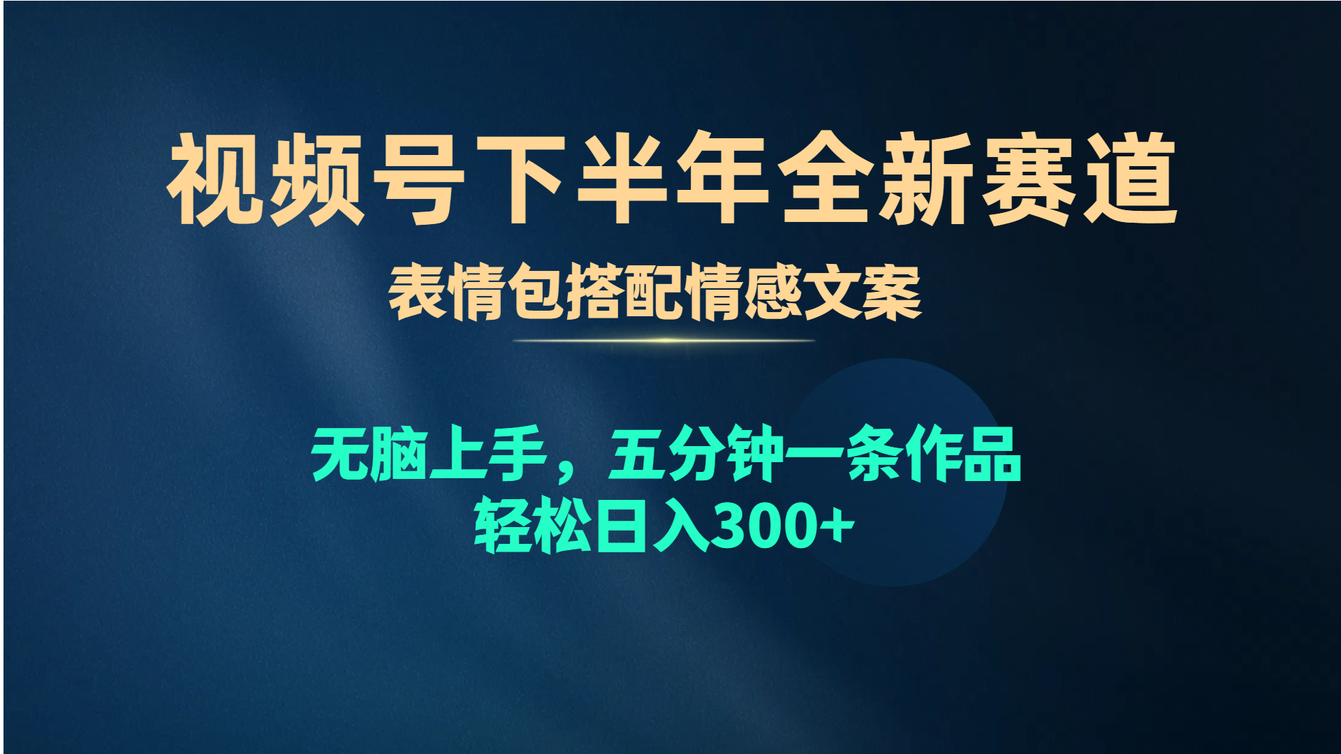 视频号下半年全新赛道，表情包搭配情感文案 无脑上手，五分钟一条作品..-56课堂