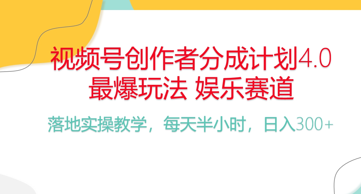 频号分成计划，爆火娱乐赛道，每天半小时日入300+ 新手落地实操的项目-56课堂