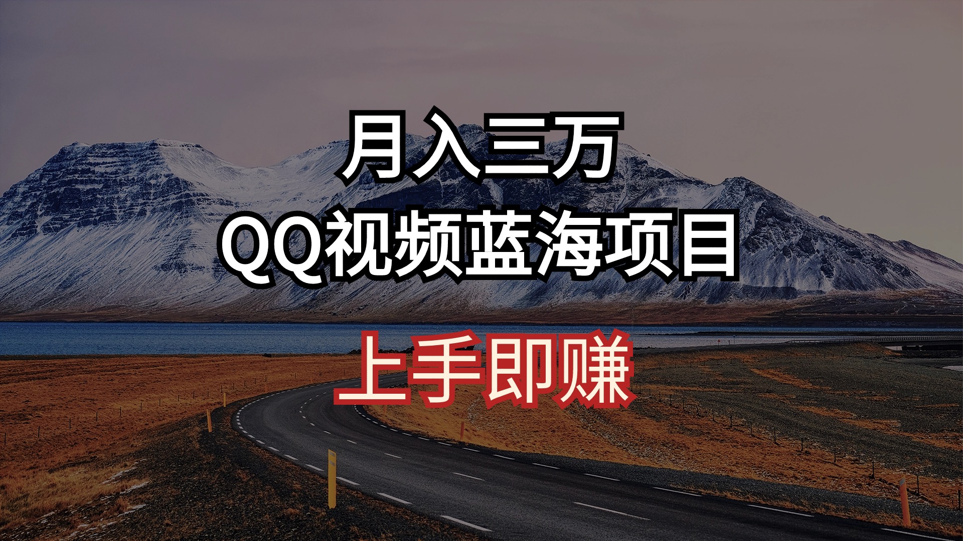 月入三万 QQ视频蓝海项目 上手即赚-56课堂