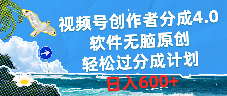 视频号创作者分成4.0，软件无脑原创，轻松过分成计划，日入600+-56课堂