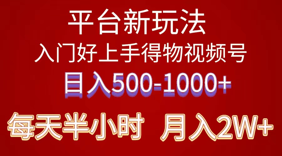 2024年 平台新玩法 小白易上手 《得物》 短视频搬运，有手就行，副业日…-56课堂