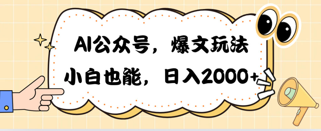 图片[1]-AI公众号，爆文玩法，小白也能，日入2000➕-56课堂