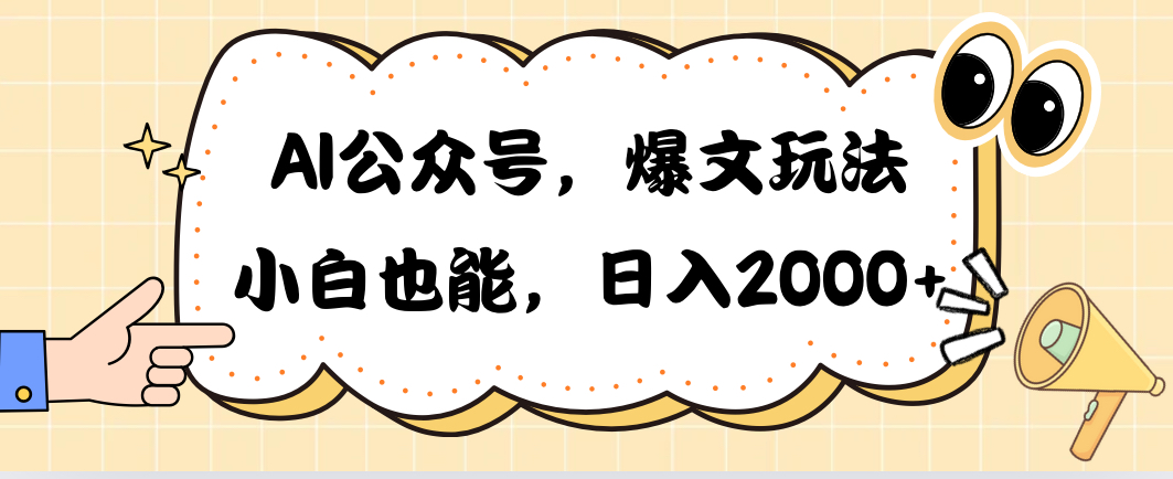 AI公众号，爆文玩法，小白也能，日入2000➕-56课堂