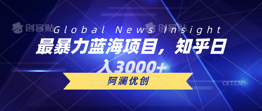 最暴力蓝海项目，知乎日入3000+，可批量扩大-56课堂