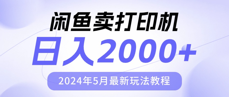 闲鱼卖打印机，日人2000，2024年5月最新玩法教程-56课堂