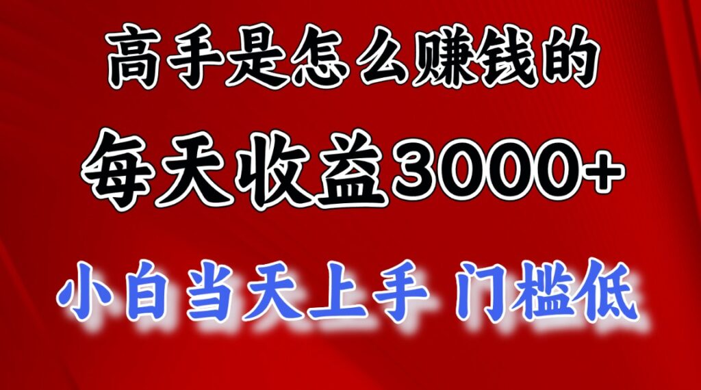 图片[1]-高手是怎么赚钱的，一天收益3000+ 这是穷人逆风翻盘的一个项目，非常稳…-56课堂