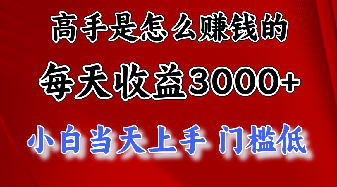 高手是怎么赚钱的，一天收益3000+ 这是穷人逆风翻盘的一个项目，非常稳…-56课堂