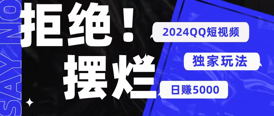 2024QQ短视频暴力独家玩法 利用一个小众软件，无脑搬运，无需剪辑日赚…-56课堂