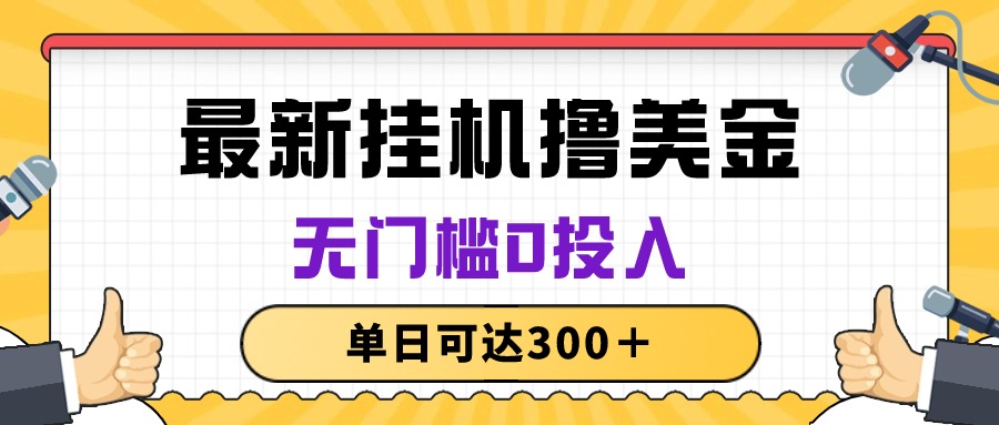 无脑挂机撸美金项目，无门槛0投入，单日可达300＋-56课堂