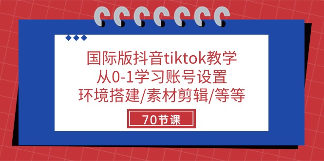 国际版抖音tiktok教学：从0-1学习账号设置/环境搭建/素材剪辑/等等/70节-56课堂