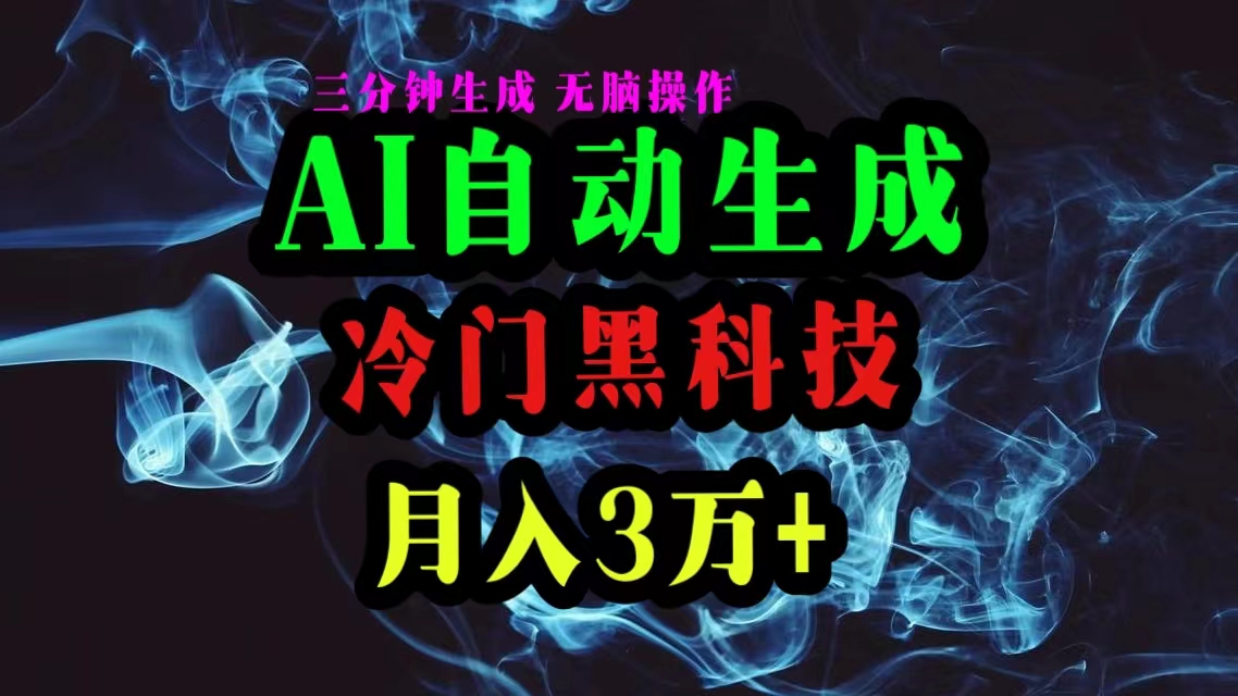 AI黑科技自动生成爆款文章，复制粘贴即可，三分钟一个，月入3万+-56课堂