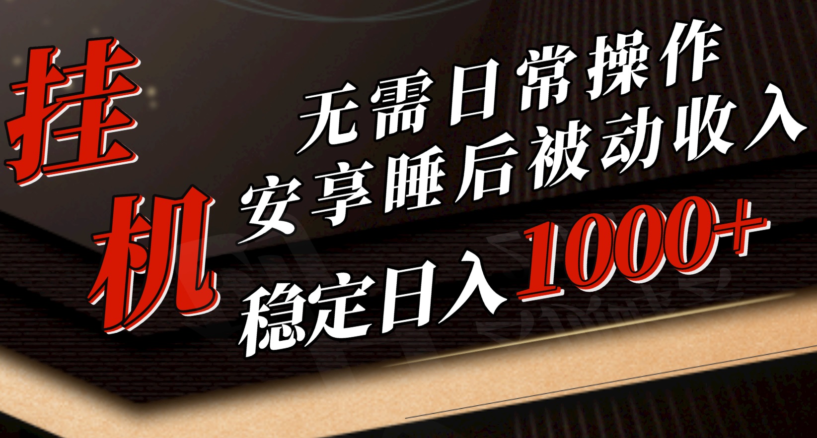 5月挂机新玩法！无需日常操作，睡后被动收入轻松突破1000元，抓紧上车-56课堂