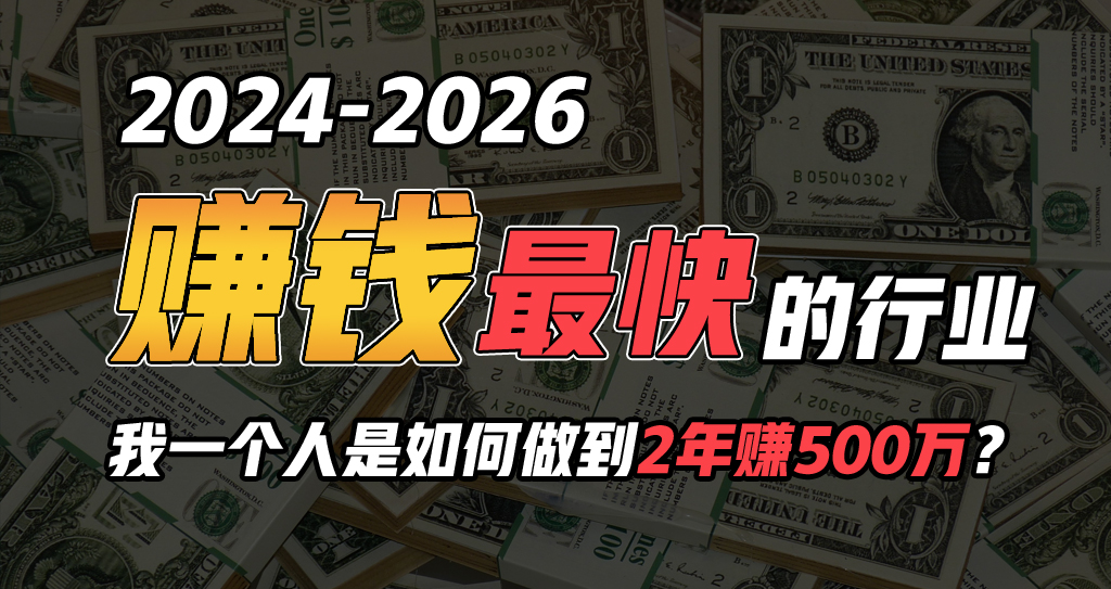 2024年一个人是如何通过“卖项目”实现年入100万-56课堂