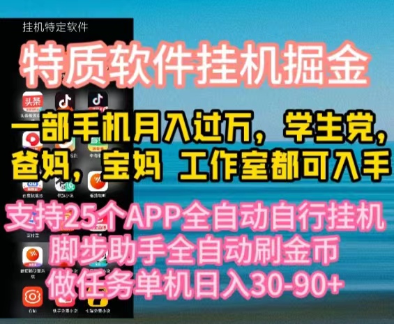 特质APP软件全自动挂机掘金，月入10000+宝妈宝爸，学生党必做项目-56课堂