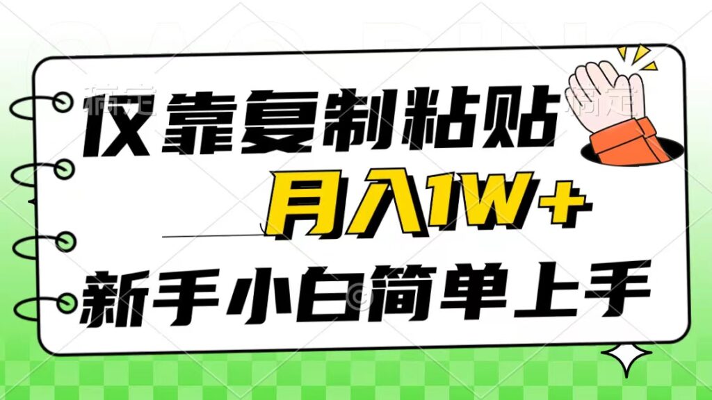 图片[1]-仅靠复制粘贴，被动收益，轻松月入1w+，新手小白秒上手，互联网风口项目-56课堂