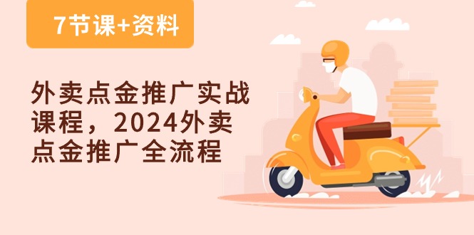 外卖 点金推广实战课程，2024外卖 点金推广全流程（7节课+资料）-56课堂