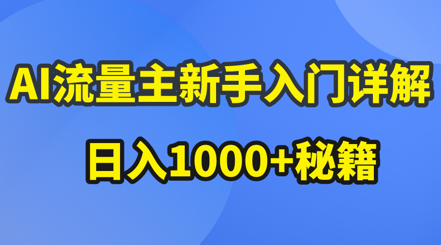 AI流量主新手入门详解公众号爆文玩法，公众号流量主日入1000+秘籍-56课堂