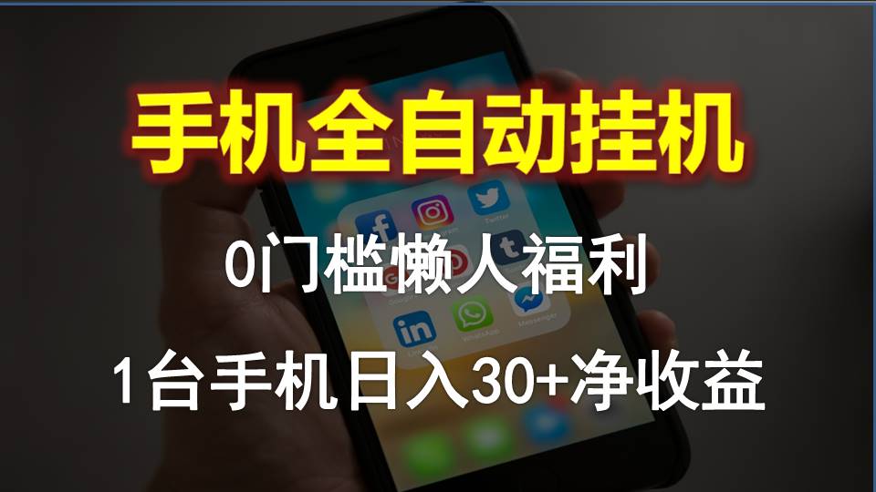 手机全自动挂机，0门槛操作，1台手机日入30+净收益，懒人福利！-56课堂