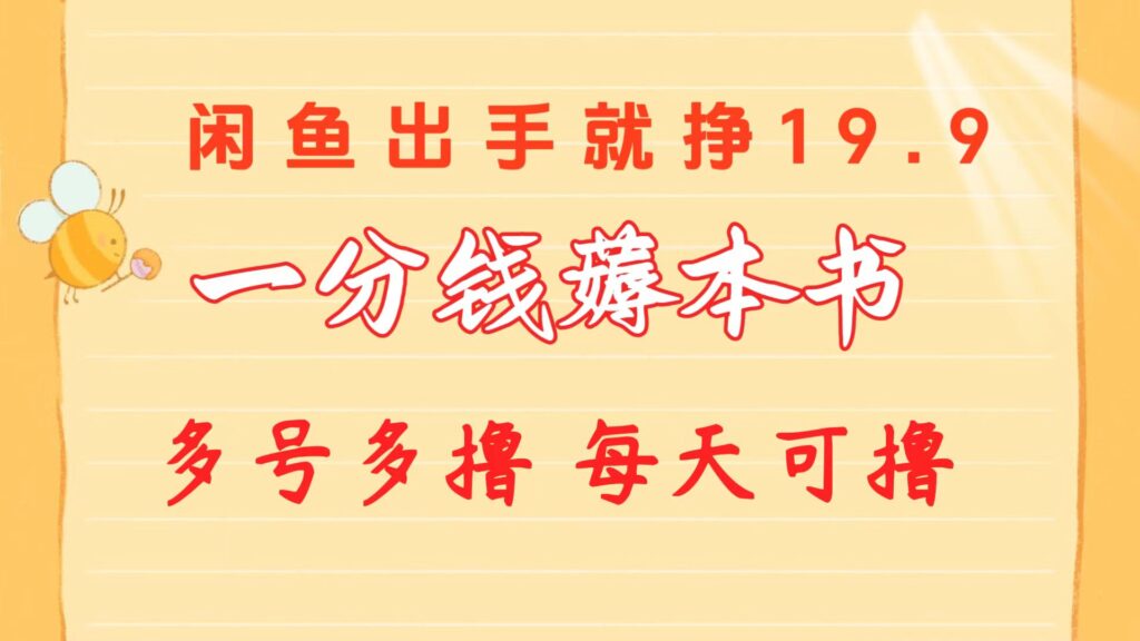 图片[1]-一分钱薅本书 闲鱼出售9.9-19.9不等 多号多撸 新手小白轻松上手-56课堂