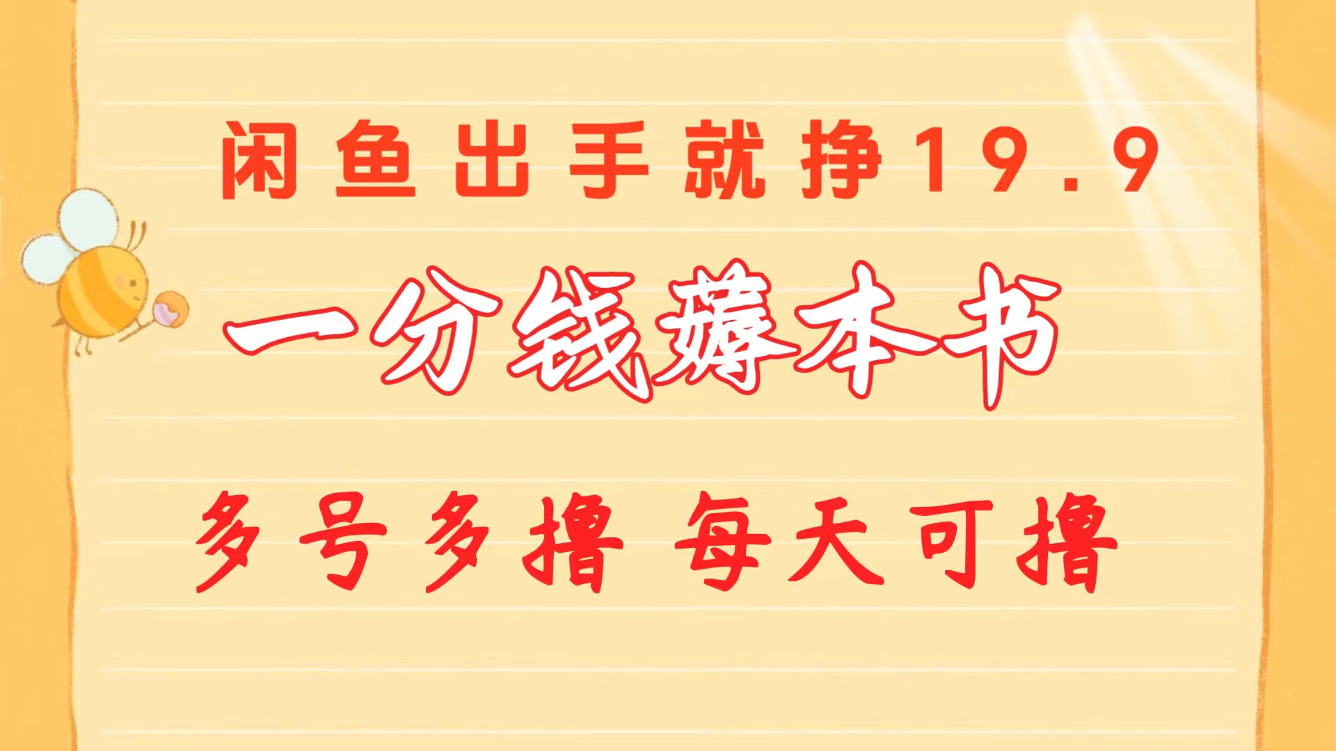 一分钱薅本书 闲鱼出售9.9-19.9不等 多号多撸 新手小白轻松上手-56课堂