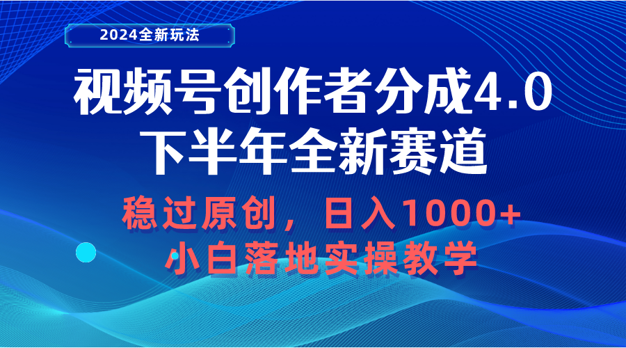 视频号创作者分成，下半年全新赛道，稳过原创 日入1000+-56课堂