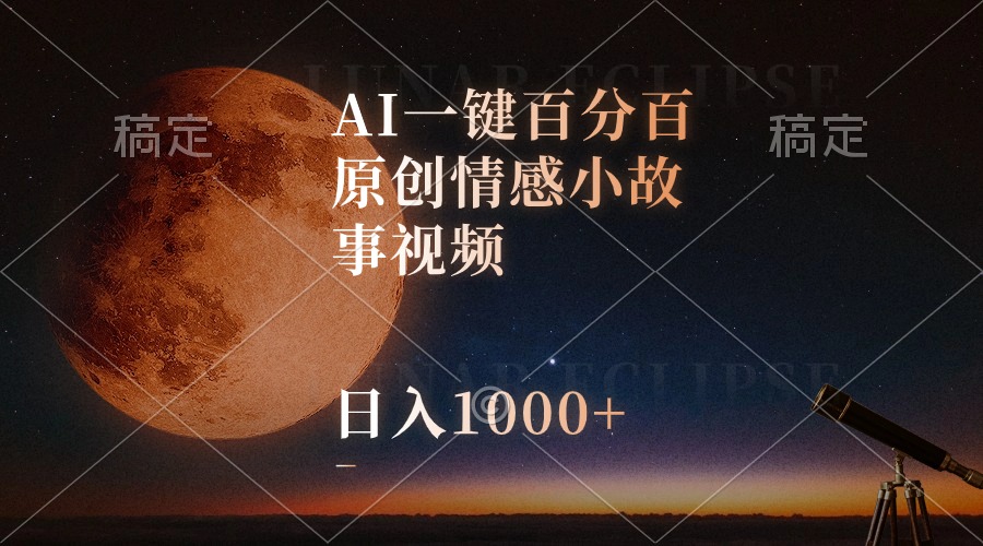 AI一键百分百原创情感小故事视频，视频号最顶赛道，日入1000+-56课堂