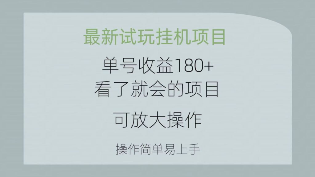 图片[1]-最新试玩挂机项目 单号收益180+看了就会的项目，可放大操作 操作简单易…-56课堂