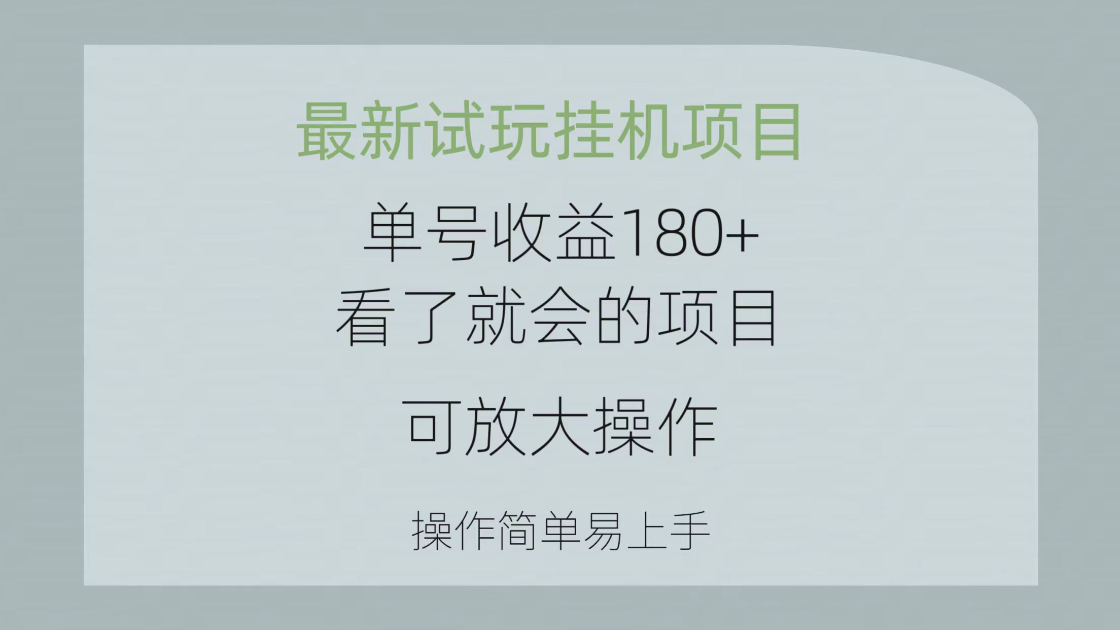 最新试玩挂机项目 单号收益180+看了就会的项目，可放大操作 操作简单易…-56课堂